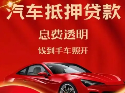 保德良好口碑的汽车抵押贷款公司推荐